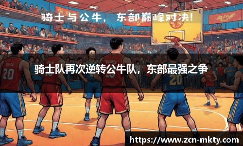骑士队再次逆转公牛队，东部最强之争