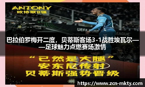 巴拉伯罗梅开二度，贝蒂斯客场3-1战胜埃瓦尔——足球魅力点燃赛场激情