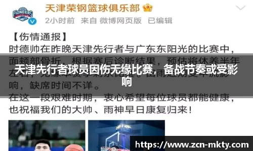 天津先行者球员因伤无缘比赛，备战节奏或受影响