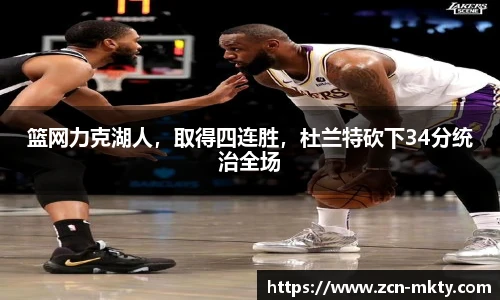 篮网力克湖人，取得四连胜，杜兰特砍下34分统治全场