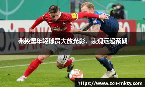 弗赖堡年轻球员大放光彩，表现远超预期