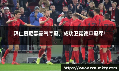 拜仁慕尼黑霸气夺冠，成功卫冕德甲冠军！
