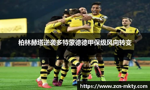 柏林赫塔逆袭多特蒙德德甲保级风向转变