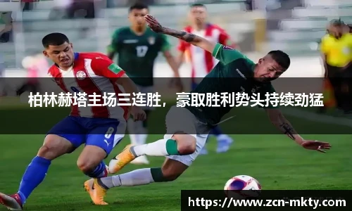 柏林赫塔主场三连胜，豪取胜利势头持续劲猛