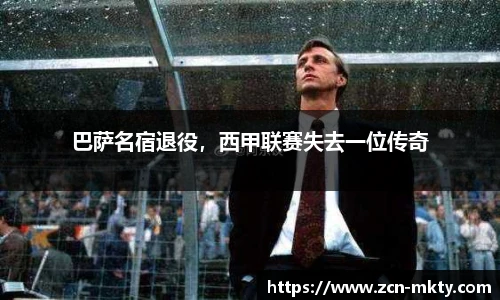 巴萨名宿退役，西甲联赛失去一位传奇