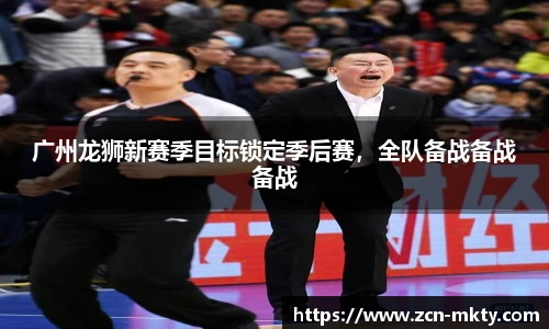 广州龙狮新赛季目标锁定季后赛，全队备战备战备战