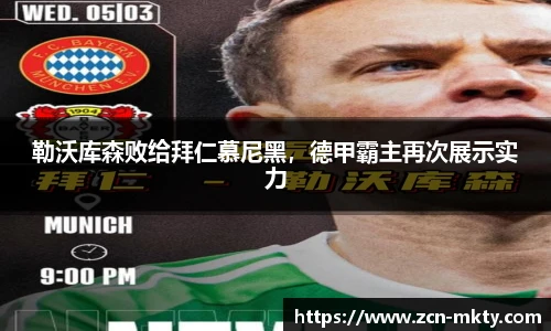 勒沃库森败给拜仁慕尼黑，德甲霸主再次展示实力
