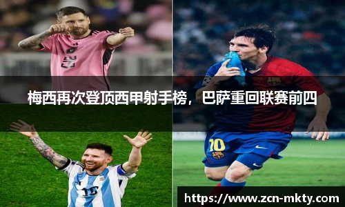 梅西再次登顶西甲射手榜，巴萨重回联赛前四