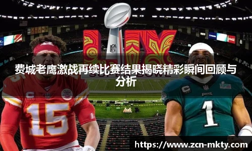 费城老鹰激战再续比赛结果揭晓精彩瞬间回顾与分析