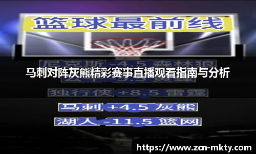 马刺对阵灰熊精彩赛事直播观看指南与分析