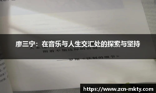 廖三宁：在音乐与人生交汇处的探索与坚持