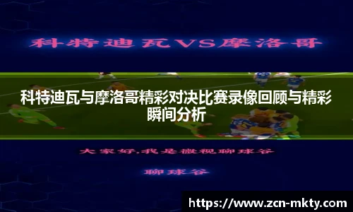 科特迪瓦与摩洛哥精彩对决比赛录像回顾与精彩瞬间分析