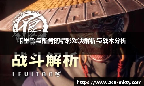 卡里鲁与斯肯的精彩对决解析与战术分析