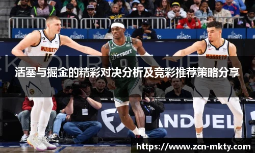 活塞与掘金的精彩对决分析及竞彩推荐策略分享