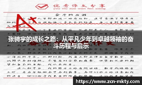 张骋宇的成长之路：从平凡少年到卓越领袖的奋斗历程与启示