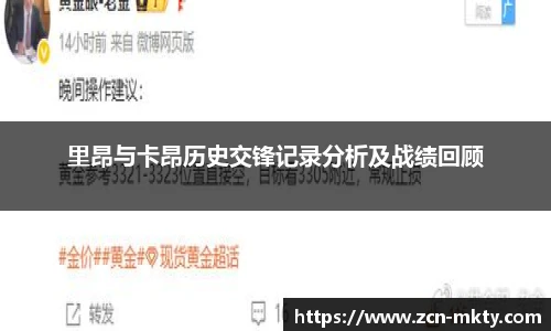 里昂与卡昂历史交锋记录分析及战绩回顾