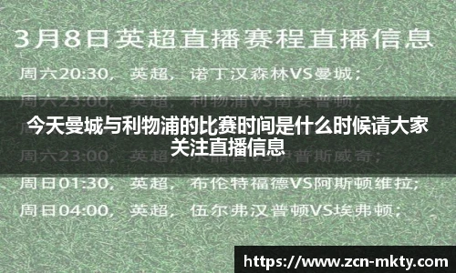 今天曼城与利物浦的比赛时间是什么时候请大家关注直播信息