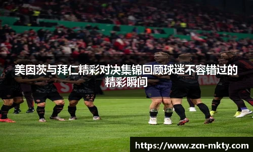美因茨与拜仁精彩对决集锦回顾球迷不容错过的精彩瞬间