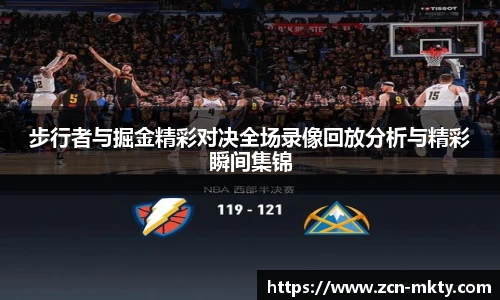 步行者与掘金精彩对决全场录像回放分析与精彩瞬间集锦