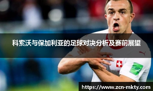 科索沃与保加利亚的足球对决分析及赛前展望