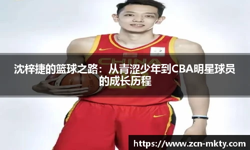 沈梓捷的篮球之路：从青涩少年到CBA明星球员的成长历程