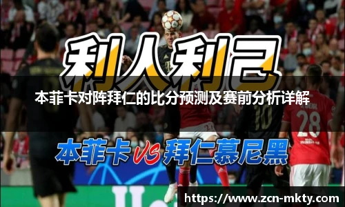 本菲卡对阵拜仁的比分预测及赛前分析详解