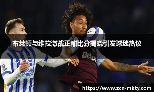布莱顿与维拉激战正酣比分揭晓引发球迷热议