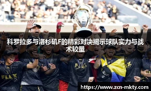 科罗拉多与洛杉矶F的精彩对决揭示球队实力与战术较量