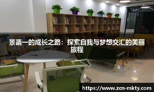景菡一的成长之路：探索自我与梦想交汇的美丽旅程