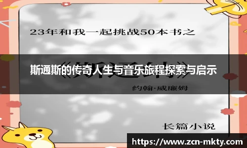 斯通斯的传奇人生与音乐旅程探索与启示