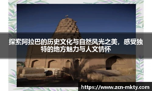 探索阿拉巴的历史文化与自然风光之美,感受独特的地方魅力与人文情怀