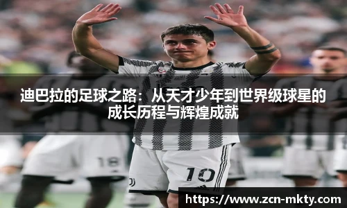 迪巴拉的足球之路：从天才少年到世界级球星的成长历程与辉煌成就