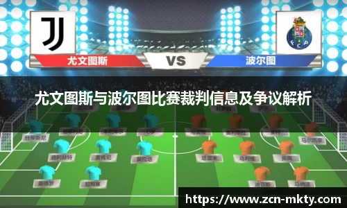 尤文图斯与波尔图比赛裁判信息及争议解析